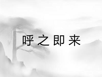 呼之即来
