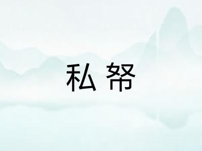 私帑