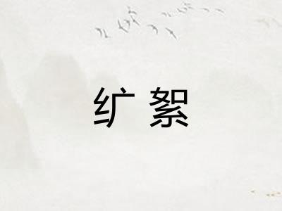 纩絮