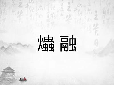 爞融