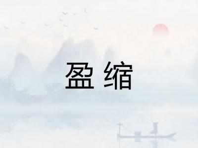 盈缩
