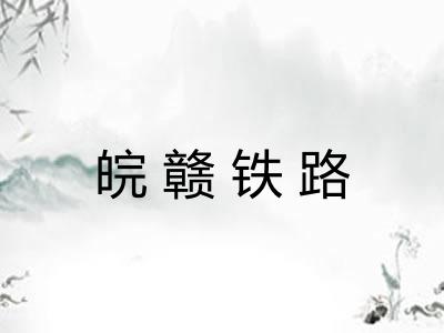 皖赣铁路
