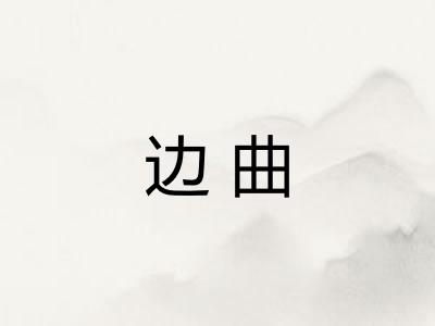 边曲