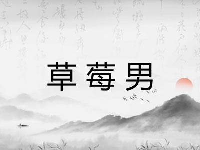 草莓男