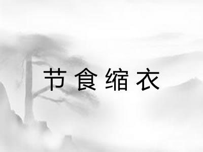 节食缩衣