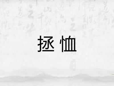 拯恤