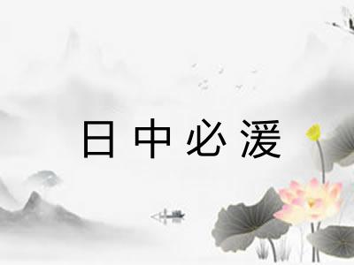 日中必湲