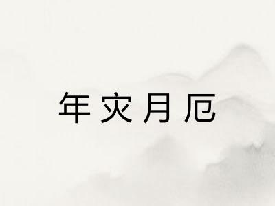 年灾月厄