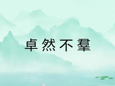 卓然不羣