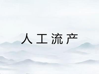 人工流产