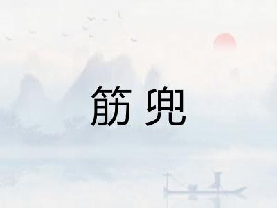 筋兜