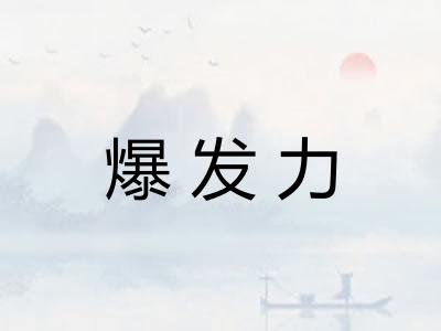 爆发力
