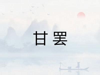 甘罢
