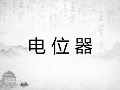 电位器