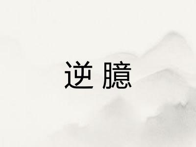 逆臆