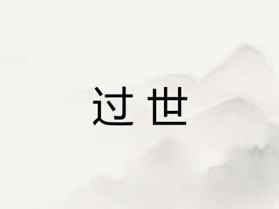 过世