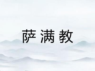 萨满教