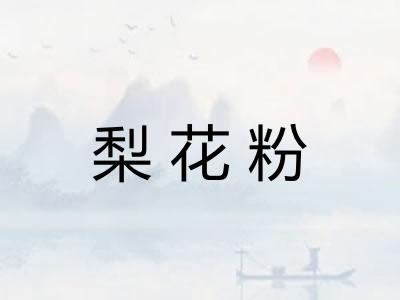 梨花粉
