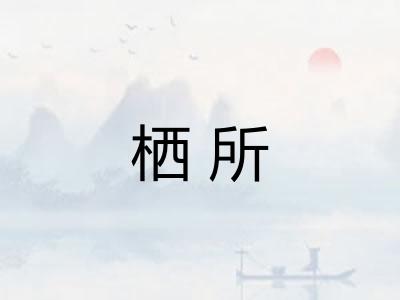 栖所