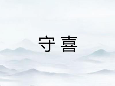 守喜