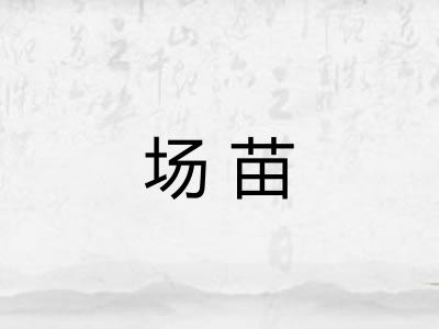 场苗