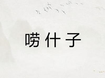 唠什子