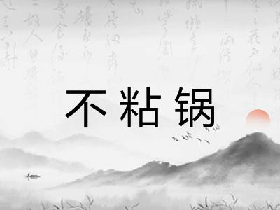 不粘锅
