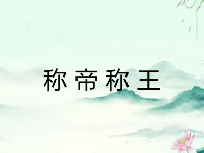 称帝称王