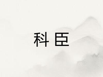 科臣