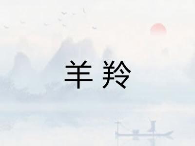 羊羚