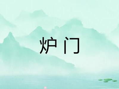 炉门
