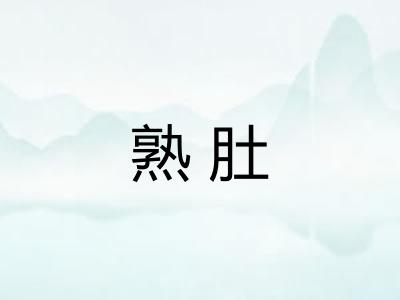 熟肚