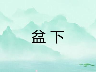 盆下