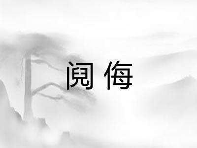 阋侮