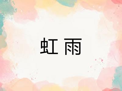 虹雨