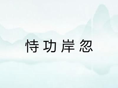 恃功岸忽