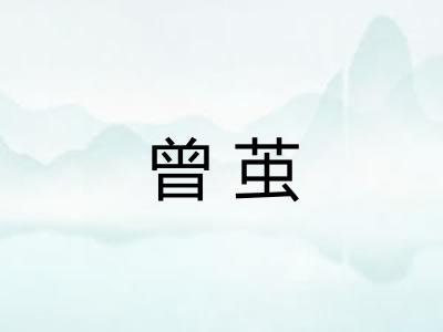 曾茧