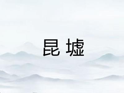 昆墟