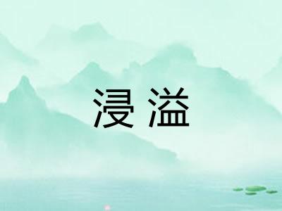 浸溢