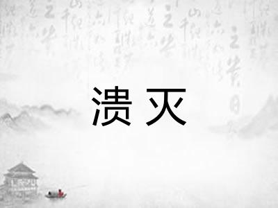 溃灭
