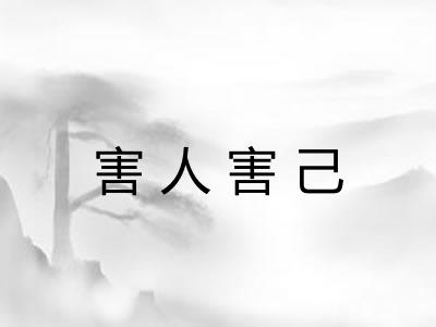 害人害己