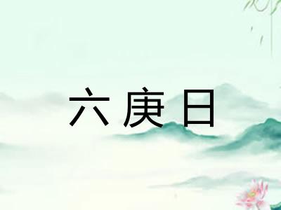 六庚日