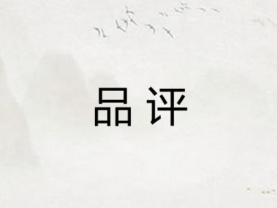 品评
