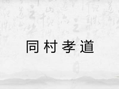 同村孝道