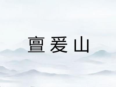 亶爰山