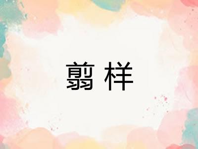 翦样
