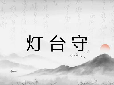 灯台守