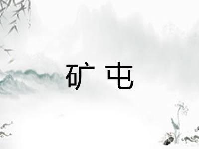 矿屯