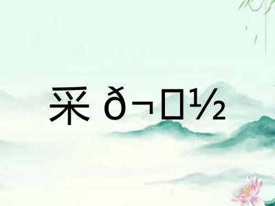 采𬟽