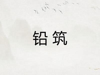 铅筑